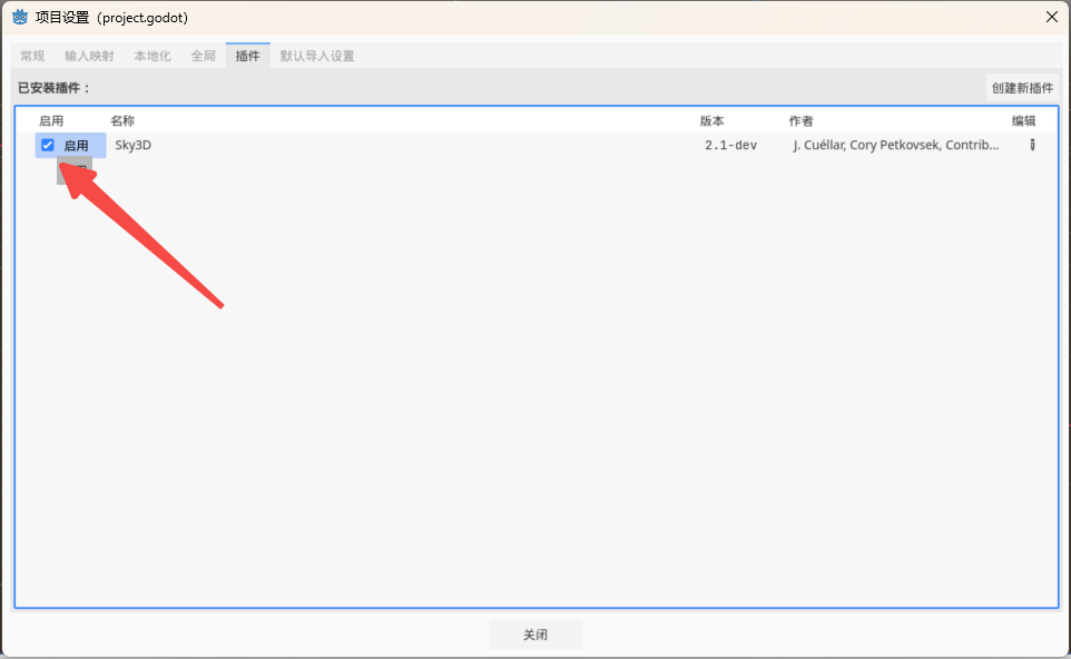 启用插件